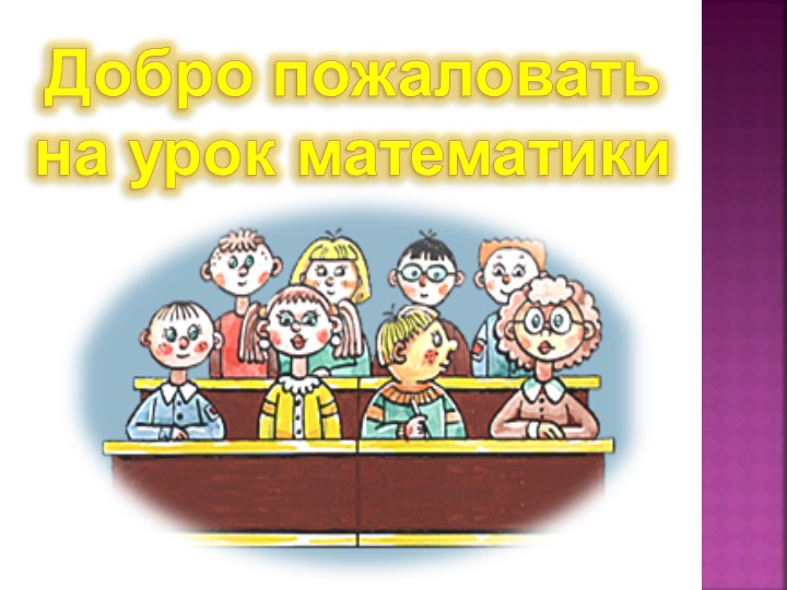 Решение задач раскрывающих смысл арифметических действий. - Учебники, Презентации и Подготовка к Экзаменам для Школьников на Klass-Uchebnik.com
