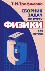 Сборник задач по курсу физики для втузов - Трофимова Т.И. - Учебники, Презентации и Подготовка к Экзаменам для Школьников на Klass-Uchebnik.com