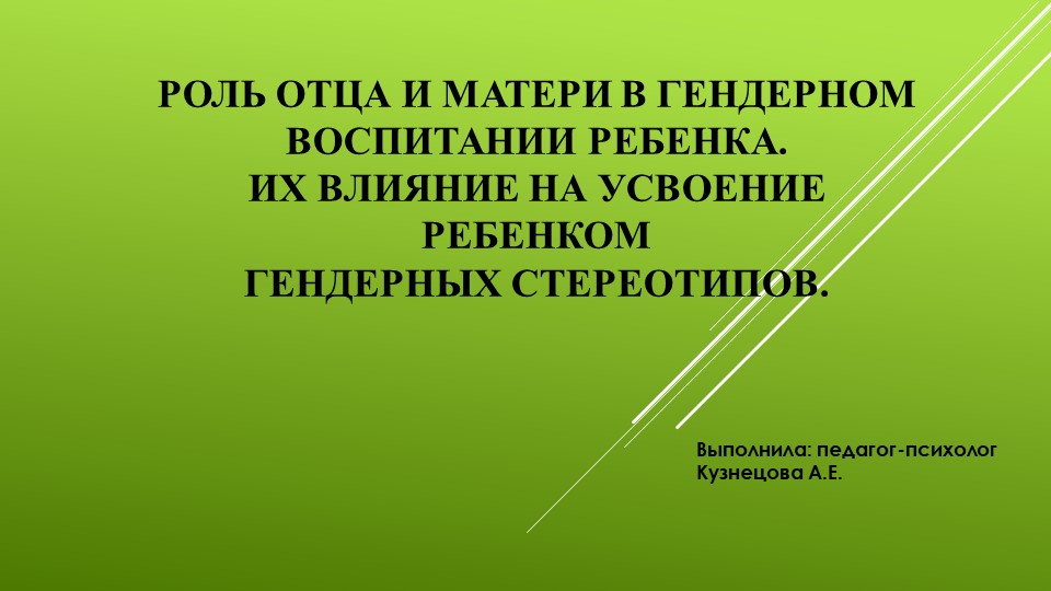 Презентация по гендерному воспитанию "Роль отца и матери в воспитании ребенка. Их влияние на усвоение ребенком гендерных стереотипов" - Учебники, Презентации и Подготовка к Экзаменам для Школьников на Klass-Uchebnik.com