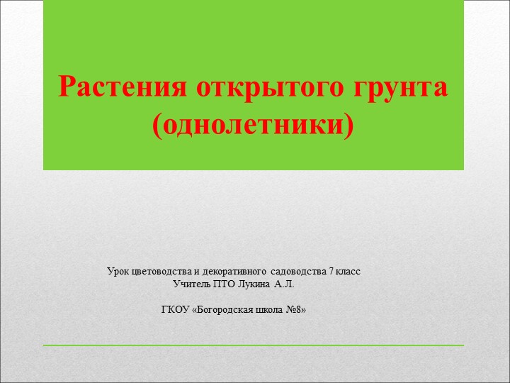 Презентация по цветоводству "Растения открытого грунта. Однолетние растения" - Учебники, Презентации и Подготовка к Экзаменам для Школьников на Klass-Uchebnik.com