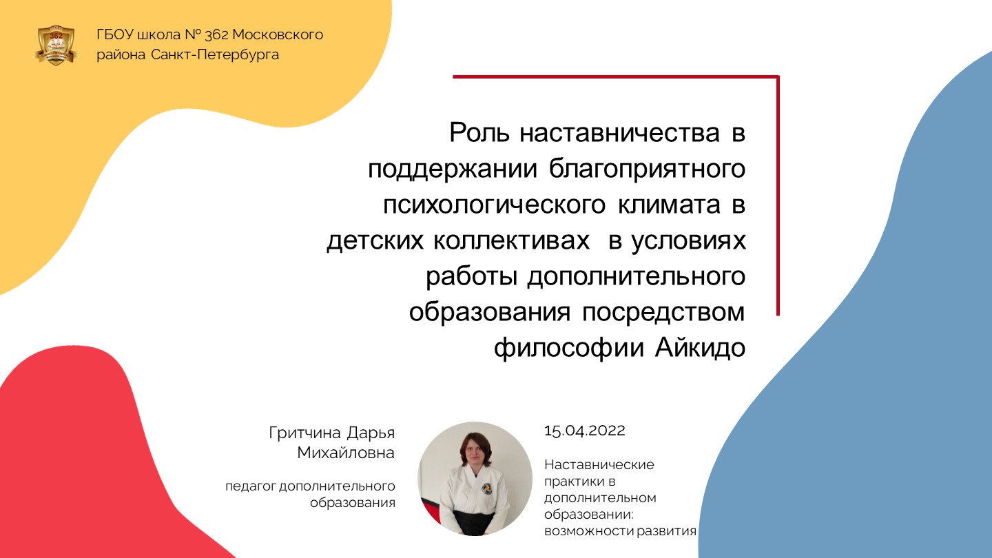 «Роль наставничества в поддержании благоприятного психологического климата в детских коллективах в условиях работы дополнительного образования посредством философии Айкидо». - Учебники, Презентации и Подготовка к Экзаменам для Школьников на Klass-Uchebnik.com