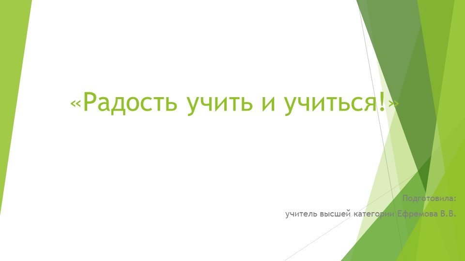 "Радость учить и учиться" - Учебники, Презентации и Подготовка к Экзаменам для Школьников на Klass-Uchebnik.com