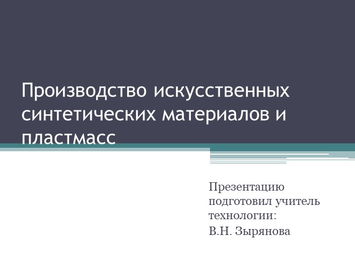 Производство искусственных синтетических материалов и пластмасс - Учебники, Презентации и Подготовка к Экзаменам для Школьников на Klass-Uchebnik.com