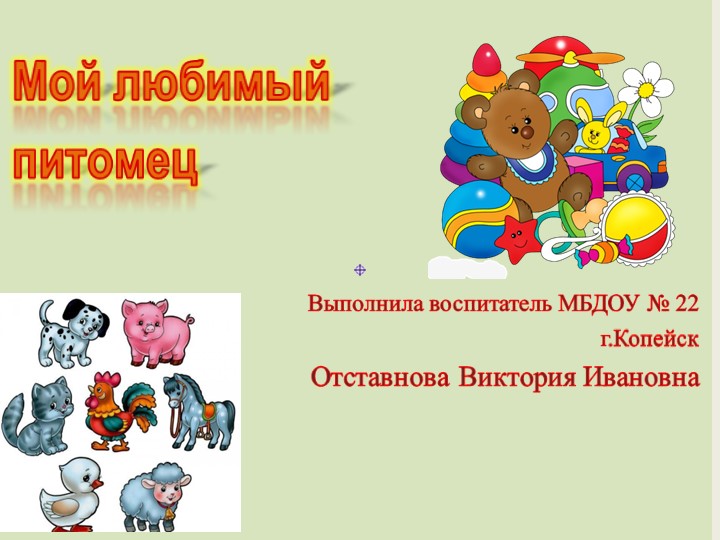 Презентация на тему: Мой любимый домашний питомец" - Учебники, Презентации и Подготовка к Экзаменам для Школьников на Klass-Uchebnik.com