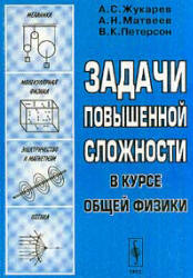 Задачи повышенной сложности в курсе общей физики - Жукарев А.С., Матвеев А.Н., Петерсон В.К. - Учебники, Презентации и Подготовка к Экзаменам для Школьников на Klass-Uchebnik.com