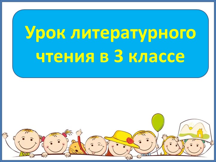 Презентация по лит. чтению Татьяна Пономарева "Автобус" - Учебники, Презентации и Подготовка к Экзаменам для Школьников на Klass-Uchebnik.com