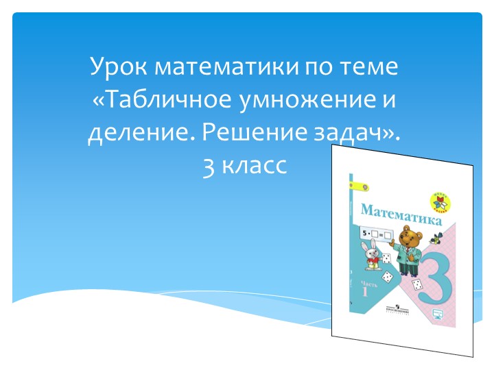 Презентация по математике на тему "Табличное умножение и деление. Решение задач." (3 класс) - Учебники, Презентации и Подготовка к Экзаменам для Школьников на Klass-Uchebnik.com