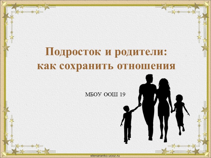 Классный час Подросток и родители: как сохранить отношения - Учебники, Презентации и Подготовка к Экзаменам для Школьников на Klass-Uchebnik.com