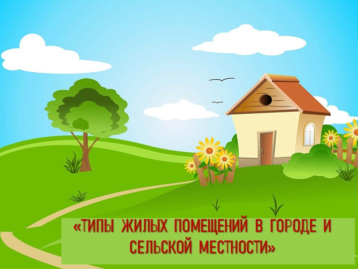 Презентация "Типы жилых помещений" Учебники, Презентации и Подготовка к Экзаменам для Школьников на Klass-Uchebnik.com