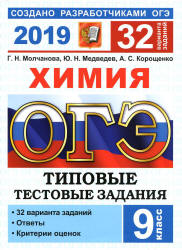 ОГЭ 2019. Химия. Типовые тестовые задания. 32 варианта заданий - Молчанова Г.Н. и др. Учебники, Презентации и Подготовка к Экзаменам для Школьников на Klass-Uchebnik.com