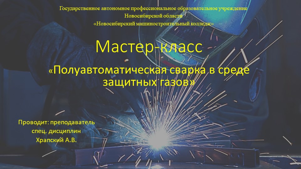 Мастер-класс "полуавтоматическая сварка в среде защитных газов" - Учебники, Презентации и Подготовка к Экзаменам для Школьников на Klass-Uchebnik.com