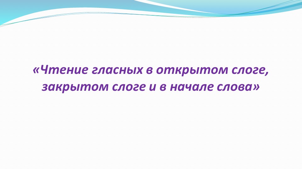 «Чтение гласных в открытом слоге, закрытом слоге и в начале слова» 2 класс - Учебники, Презентации и Подготовка к Экзаменам для Школьников на Klass-Uchebnik.com