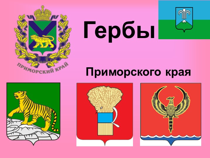 Герб Приморского края, Октябрьского МО - Учебники, Презентации и Подготовка к Экзаменам для Школьников на Klass-Uchebnik.com