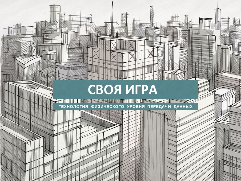 Интерактив "Своя игра" по дисциплине "Технология физического уровня" Учебники, Презентации и Подготовка к Экзаменам для Школьников на Klass-Uchebnik.com