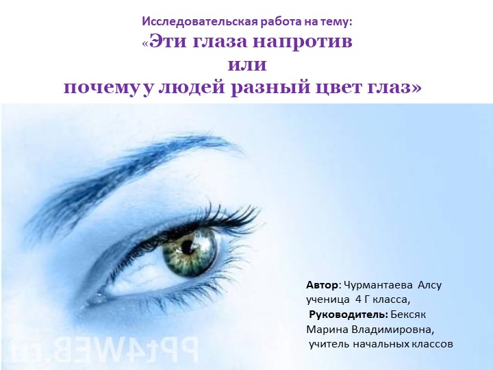 Исследовательская работа -"Почему у людей разный цвет глаз?" - Учебники, Презентации и Подготовка к Экзаменам для Школьников на Klass-Uchebnik.com