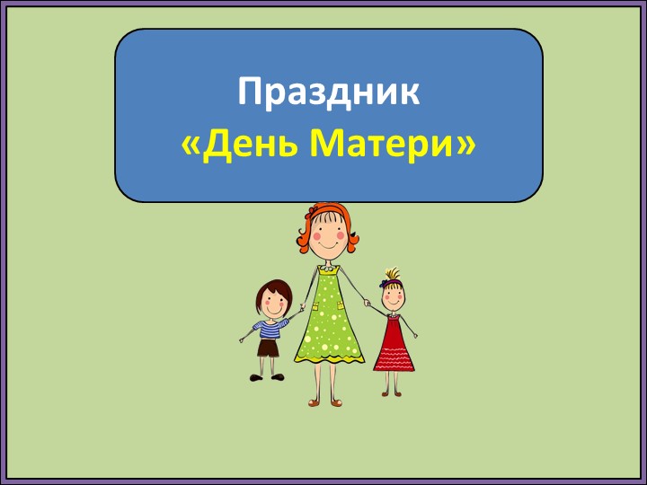 Презентация ко дню Матери «Мы расскажем, о нашей любимой мамочке». - Учебники, Презентации и Подготовка к Экзаменам для Школьников на Klass-Uchebnik.com