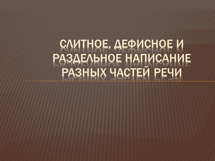 Дефисное и раздельное написание разных частей речи. Учебники, Презентации и Подготовка к Экзаменам для Школьников на Klass-Uchebnik.com