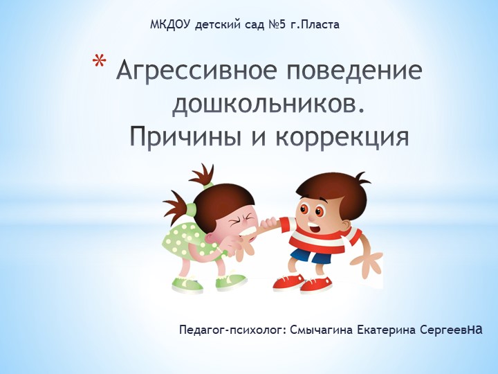 Презентация " Агрессивное поведение дошкольников" Учебники, Презентации и Подготовка к Экзаменам для Школьников на Klass-Uchebnik.com