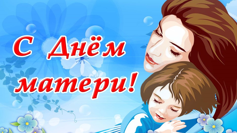 Презентация внеаудиторного материала "День матери" - Учебники, Презентации и Подготовка к Экзаменам для Школьников на Klass-Uchebnik.com