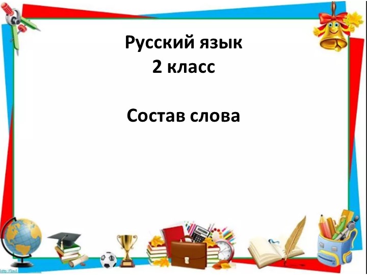 Презентация по русскому языку на тему "Употребление приставок в речи. Понятие орфограммы" - Учебники, Презентации и Подготовка к Экзаменам для Школьников на Klass-Uchebnik.com