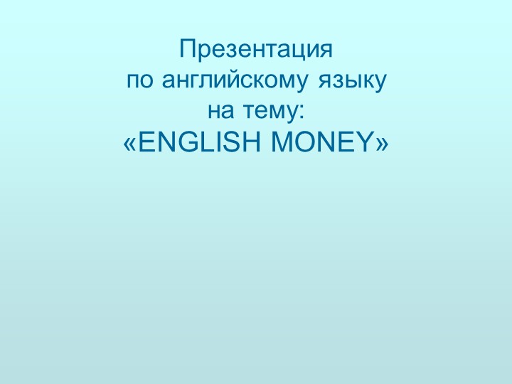 Английские банкноты презентация 8 класс - Учебники, Презентации и Подготовка к Экзаменам для Школьников на Klass-Uchebnik.com