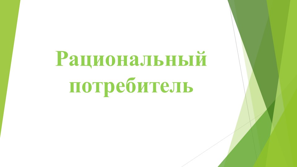 Презентация Рациональный потребитель по теме Семейный бюджет Учебники, Презентации и Подготовка к Экзаменам для Школьников на Klass-Uchebnik.com