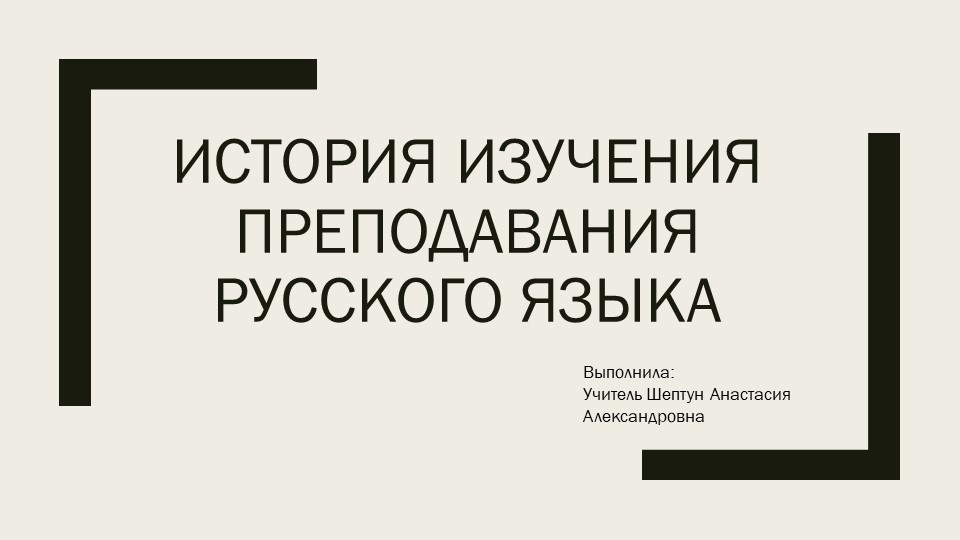 Презентация по русскому языку "История изучения преподавания русского языка" Учебники, Презентации и Подготовка к Экзаменам для Школьников на Klass-Uchebnik.com