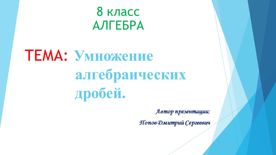 Презентация к уроку алгебры" Умножение алгебраических дробей" (8 класс) - Учебники, Презентации и Подготовка к Экзаменам для Школьников на Klass-Uchebnik.com