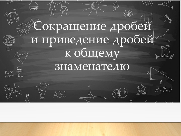 Презентация по математике "Сокращение дробей, приведение дробей к общему знаменателю. Устный счет." 6 класс. - Учебники, Презентации и Подготовка к Экзаменам для Школьников на Klass-Uchebnik.com
