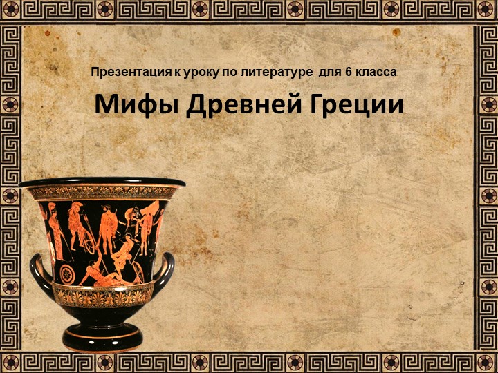 Презентация по литературе к уроку "Мифы Древней Греции" Учебники, Презентации и Подготовка к Экзаменам для Школьников на Klass-Uchebnik.com
