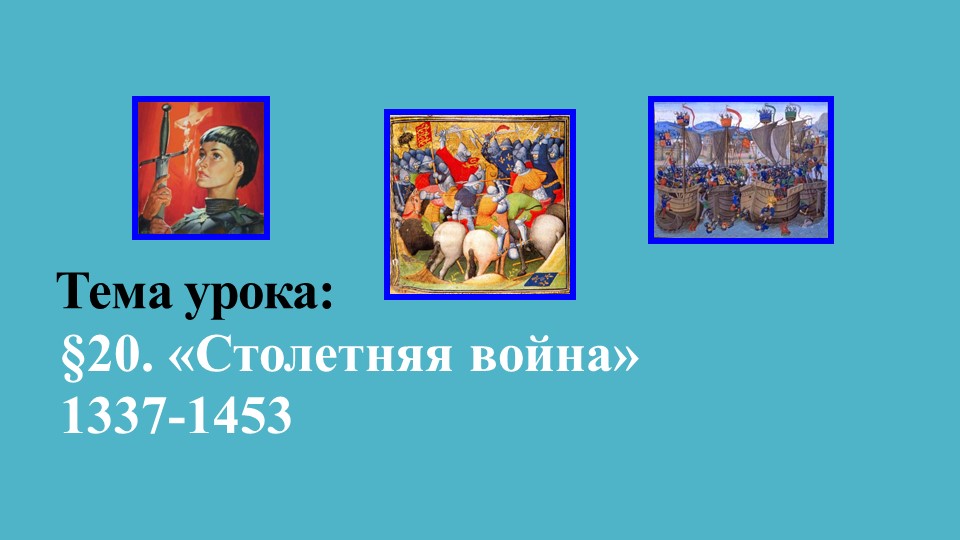 Презентация по Всеобщей истории на тему "Столетняя война" - Учебники, Презентации и Подготовка к Экзаменам для Школьников на Klass-Uchebnik.com
