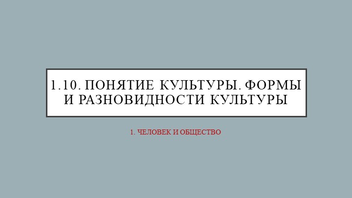 ЕГЭ Обществознание "1.10. Понятие культуры. Формы и разновидности культуры" - Учебники, Презентации и Подготовка к Экзаменам для Школьников на Klass-Uchebnik.com