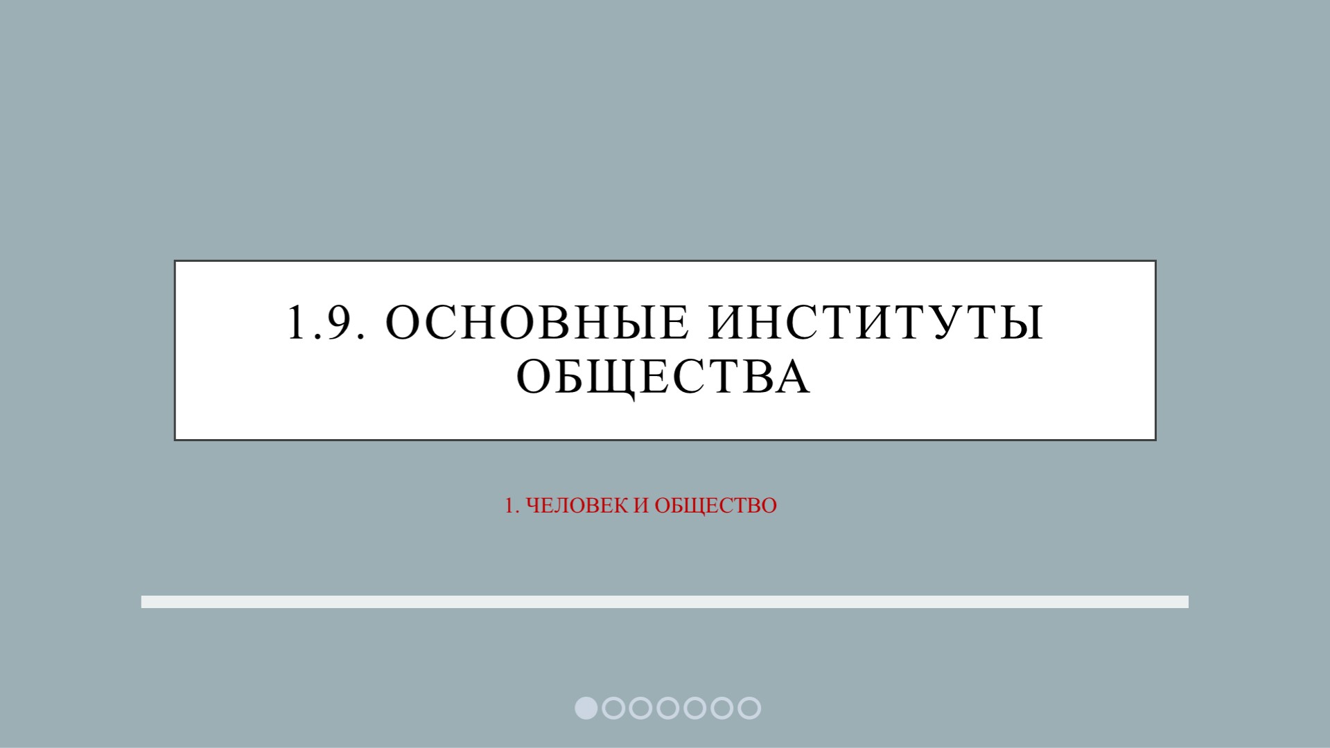 ЕГЭ Обществознание "1.9. Основные институты общества" - Учебники, Презентации и Подготовка к Экзаменам для Школьников на Klass-Uchebnik.com