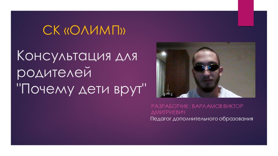 Презентация на тему "Почему дети лгут" - Учебники, Презентации и Подготовка к Экзаменам для Школьников на Klass-Uchebnik.com