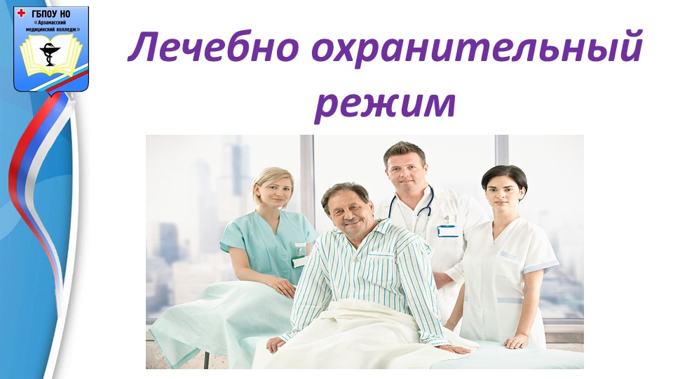 Презентация на тему "Лечебно-охранительный режим" - Учебники, Презентации и Подготовка к Экзаменам для Школьников на Klass-Uchebnik.com