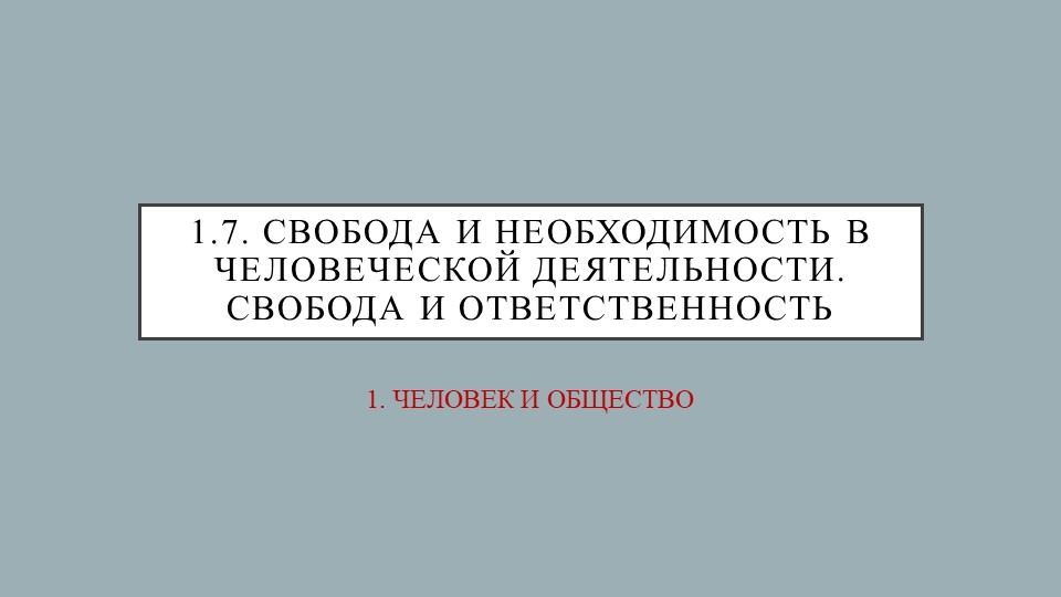 ЕГЭ по обществознанию "1.7. Свобода и необходимость человеческой деятельности. Свобода и ответственность" - Учебники, Презентации и Подготовка к Экзаменам для Школьников на Klass-Uchebnik.com