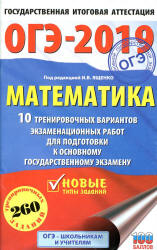 ОГЭ 2019. Математика. 10 тренировочных вариантов экзаменационных работ - Под ред. Ященко И.В. Учебники, Презентации и Подготовка к Экзаменам для Школьников на Klass-Uchebnik.com