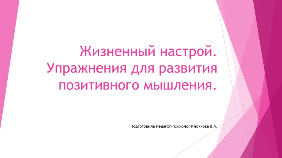 Презентация на тему: "Жизненный настрой. Упражнения для развития позитивного мышления" - Учебники, Презентации и Подготовка к Экзаменам для Школьников на Klass-Uchebnik.com