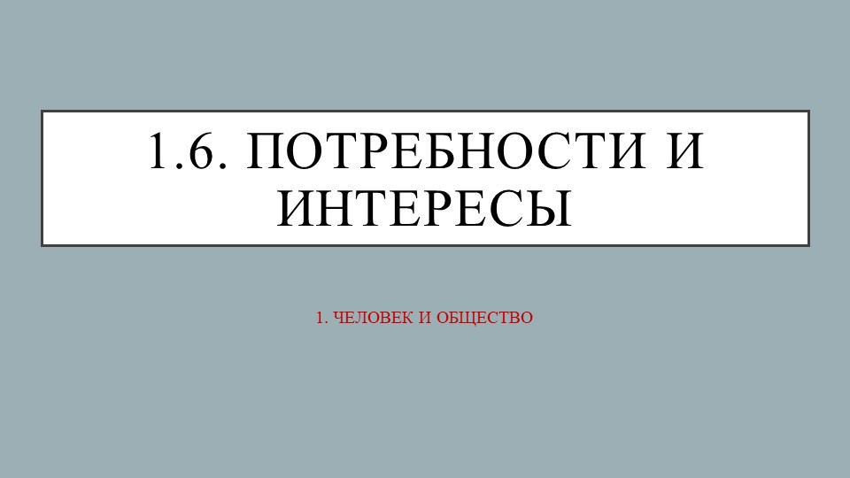 ЕГЭ по обществознанию "1.6. Потребности и интересы" Учебники, Презентации и Подготовка к Экзаменам для Школьников на Klass-Uchebnik.com