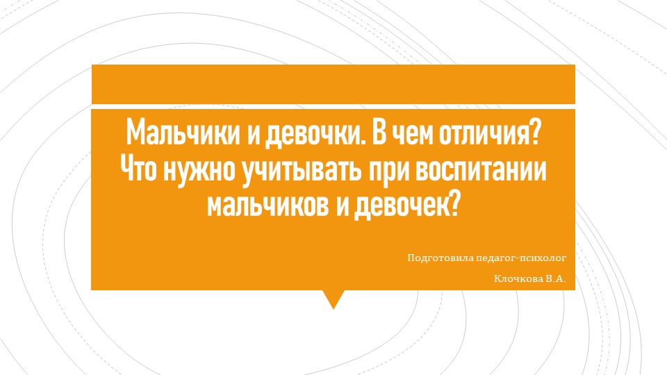 Презентация на тему: "Мальчики и девочки. В чем отличия. Что нужно учитывать при воспитании" Учебники, Презентации и Подготовка к Экзаменам для Школьников на Klass-Uchebnik.com
