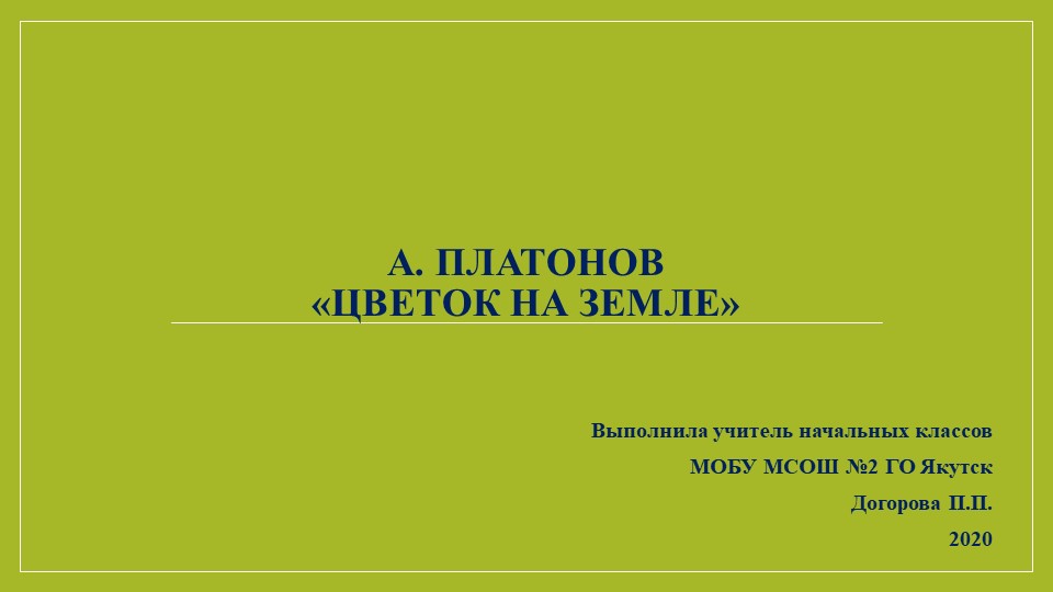 Презентация по Литературному чтению А Платонов Цветок на земле( 3 класс) - Учебники, Презентации и Подготовка к Экзаменам для Школьников на Klass-Uchebnik.com