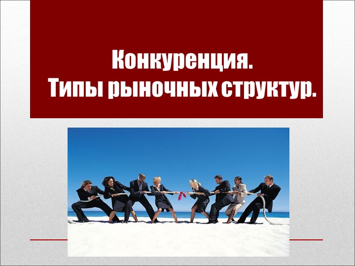 Презентация на тему Типы рыночных структур Учебники, Презентации и Подготовка к Экзаменам для Школьников на Klass-Uchebnik.com
