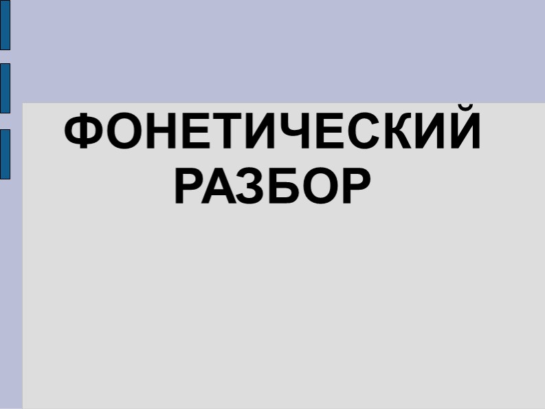 Фонетический разбор слов 10 класс Учебники, Презентации и Подготовка к Экзаменам для Школьников на Klass-Uchebnik.com