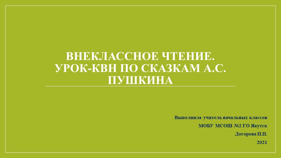 Презентация по Литературному чтению на тему Внеклассное чтение. Урок-КВН по сказкам А.С. Пушкина - Учебники, Презентации и Подготовка к Экзаменам для Школьников на Klass-Uchebnik.com