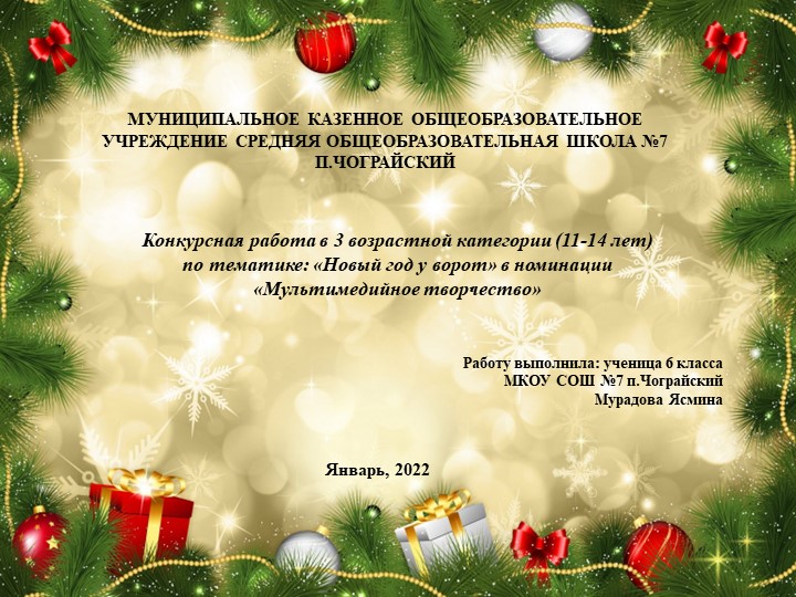 Конкурсная работа "Новый год у ворот" Учебники, Презентации и Подготовка к Экзаменам для Школьников на Klass-Uchebnik.com