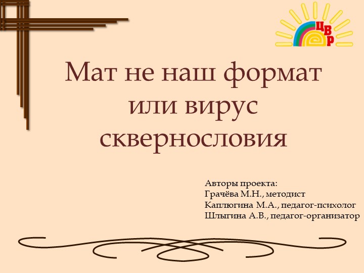 Презентация социального пректа "Мат не наш формат или вирус сквернословия" - Учебники, Презентации и Подготовка к Экзаменам для Школьников на Klass-Uchebnik.com