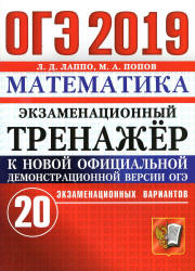 ОГЭ 2019. Математика. Экзаменационный тренажёр. 20 экзаменационных вариантов - Лаппо Л.Д., Попов М.А. - Учебники, Презентации и Подготовка к Экзаменам для Школьников на Klass-Uchebnik.com