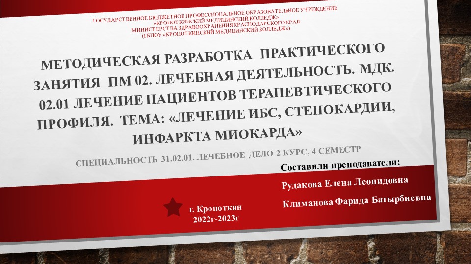 Презентация для практического занятия ПМ 02. Лечебная деятельность. МДК. 02.01 Лечение пациентов терапевтического профиля. Тема: «Лечение ИБС, стенокардии, инфаркта миокарда» специальность 31.02.01. Лечебное дело - Учебники, Презентации и Подготовка к Экзаменам для Школьников на Klass-Uchebnik.com