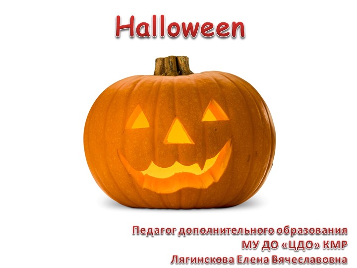 Презентация к воспитательному мероприятию "Хэллоуин" - Учебники, Презентации и Подготовка к Экзаменам для Школьников на Klass-Uchebnik.com