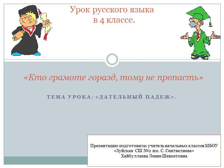 Презентация на тему "Дательный падеж" - Учебники, Презентации и Подготовка к Экзаменам для Школьников на Klass-Uchebnik.com